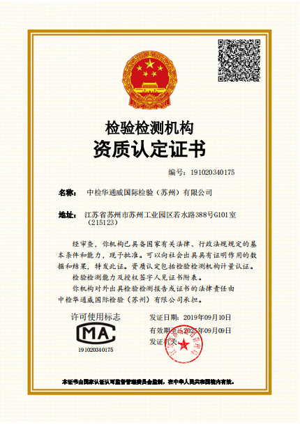 热烈庆祝中检AG一飞冲天国际检验(苏州)有限公司 获得CMA资质