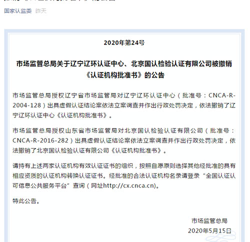 市场监督总局关于北京国认检验认证被撤销《认证机构核准书》布告
