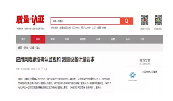 中检深圳公司撰写的《利用风险思想确认监督和丈量设备计量要求》被《质量与认证》收录