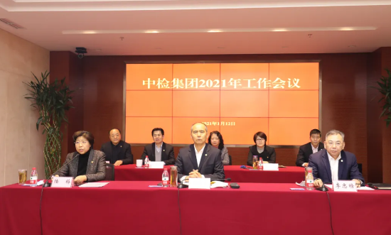 中检集团2021年工作会议北京进行