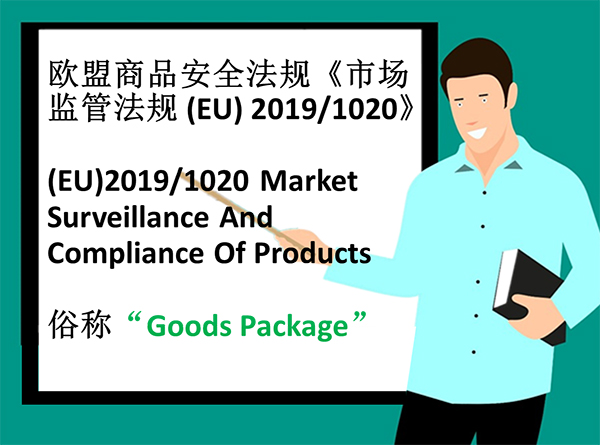 关于(EU)2019/1020 欧盟商品法，你必须相识的“欧盟掌管人”要求