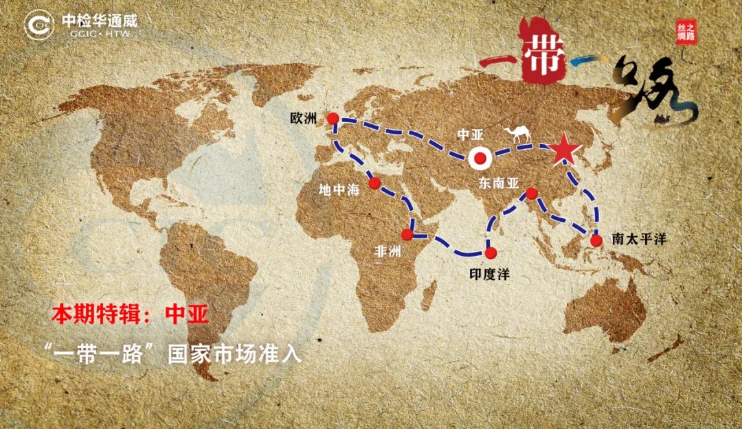 共建“一带一路”| 中检AG一飞冲天助力企业出海（欧亚经济同盟）