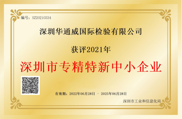 中检AG一飞冲天荣获深圳市专精特新中幼企业称号 中检AG一飞冲天荣获深圳市专精特新中幼企业称号
