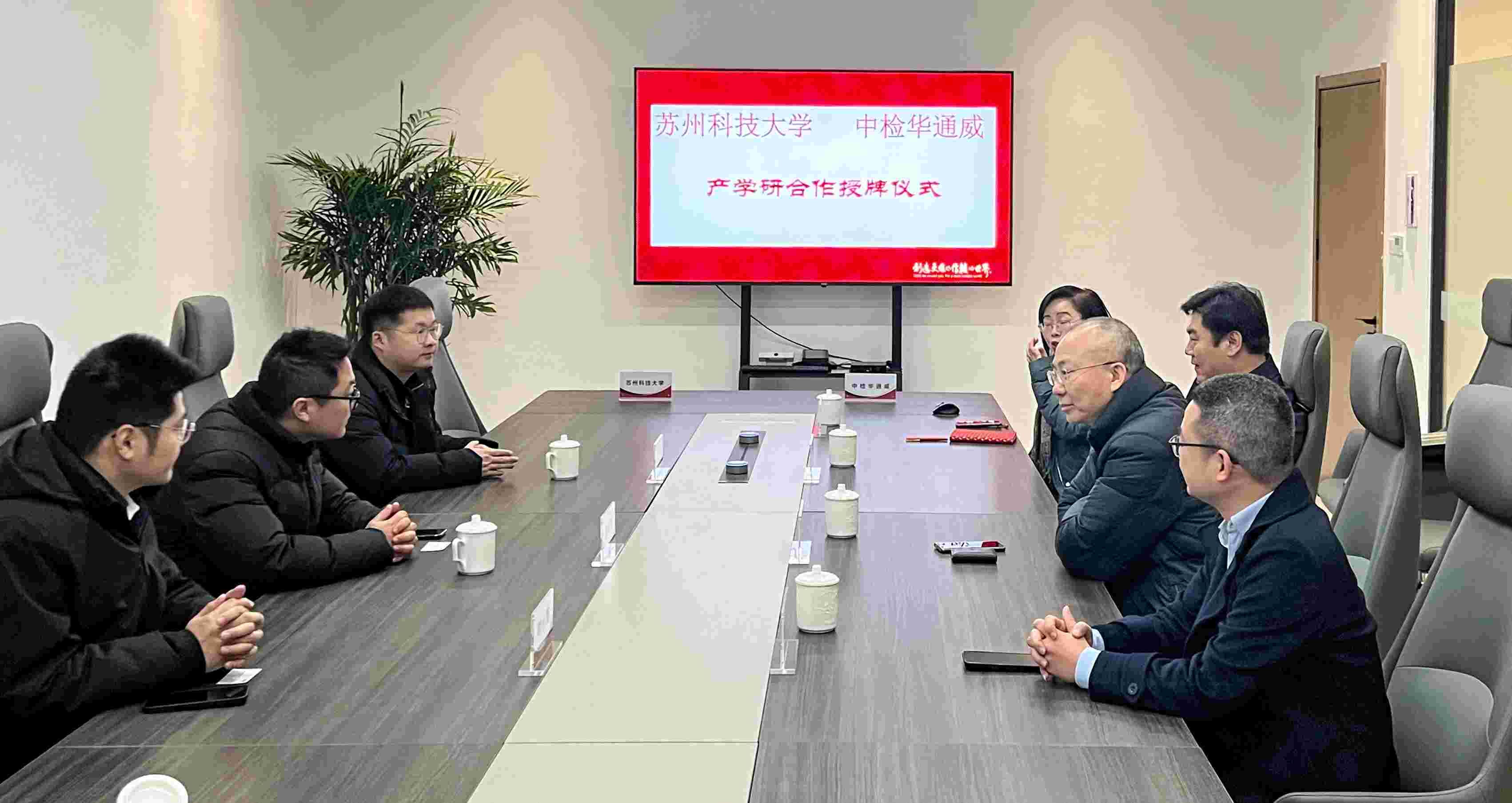 产学研融合丨中检AG一飞冲天苏州公司与苏州科技大学进行产学研合作揭牌典礼