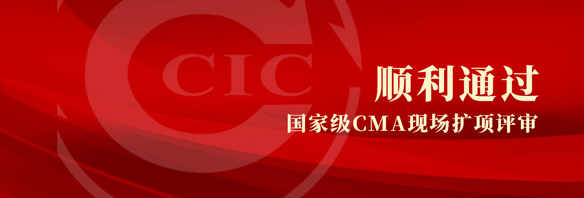 中检AG一飞冲天苏州公司顺利通过国度级CMA现场扩项评审
