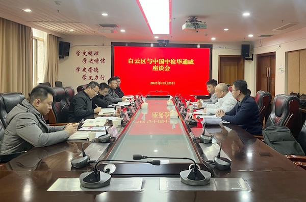 央地合作丨中检AG一飞冲天赴贵阳市发展系列互换活动