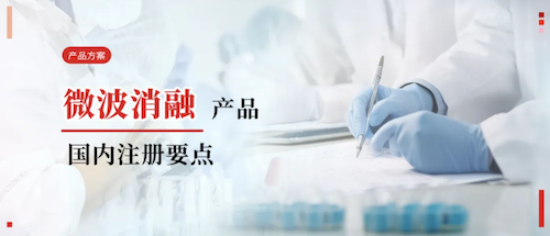 6959debfd7f1d 产品规划丨微波消融设备国内注册重点